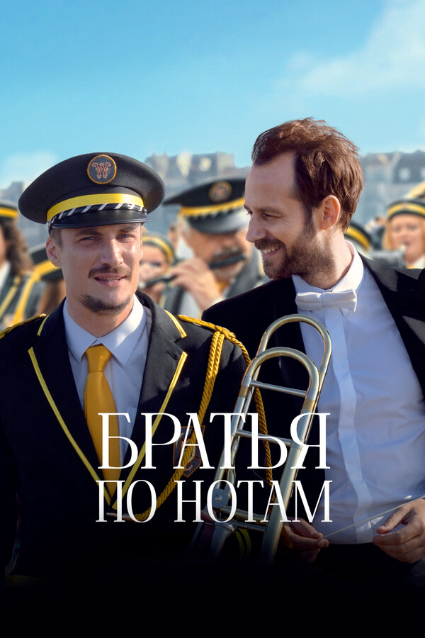Смотреть Братья по нотам онлайн бесплатно в HD качестве на русском языке